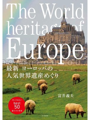 cover image of 最新　ヨーロッパの人気世界遺産めぐり
